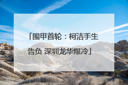 围甲首轮：柯洁手生告负 深圳龙华爆冷