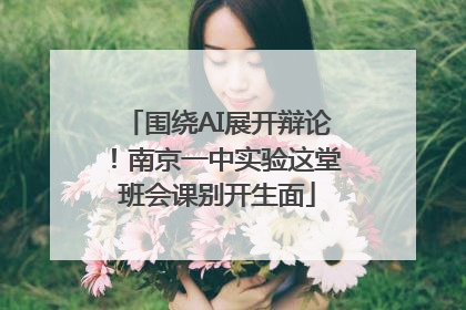 围绕AI展开辩论！南京一中实验这堂班会课别开生面