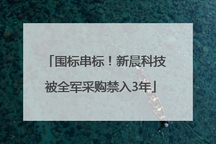 围标串标！新晨科技被全军采购禁入3年