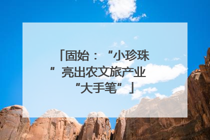 固始：“小珍珠”亮出农文旅产业“大手笔”