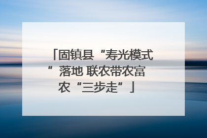 固镇县“寿光模式”落地 联农带农富农“三步走”