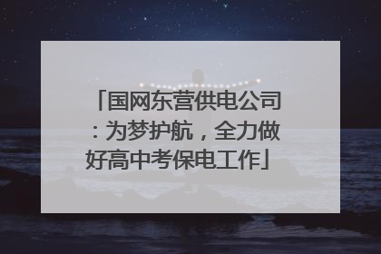 国网东营供电公司：为梦护航，全力做好高中考保电工作
