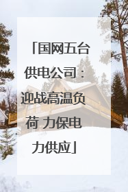 国网五台供电公司：迎战高温负荷 力保电力供应