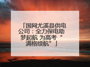 国网尤溪县供电公司：全力保电助梦起航 为高考“满格续航”