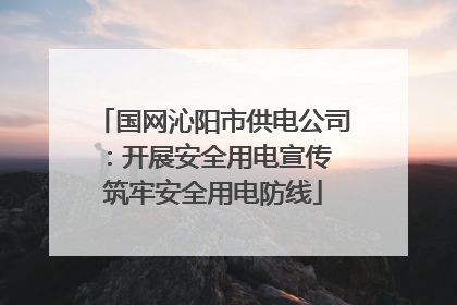 国网沁阳市供电公司：开展安全用电宣传 筑牢安全用电防线