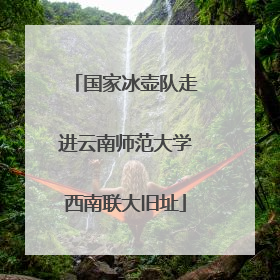 国家冰壶队走进云南师范大学西南联大旧址