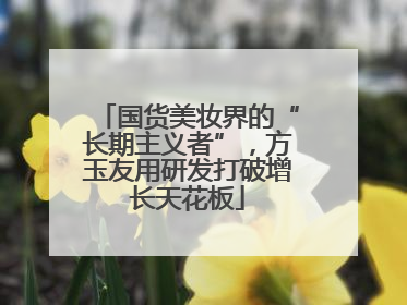 国货美妆界的“长期主义者”，方玉友用研发打破增长天花板