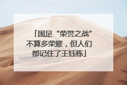 国足“荣誉之战”不算多荣耀，但人们都记住了王钰栋
