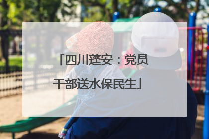四川蓬安：党员干部送水保民生