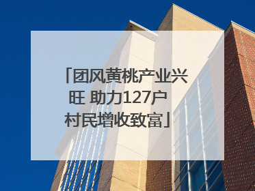 团风黄桃产业兴旺 助力127户村民增收致富