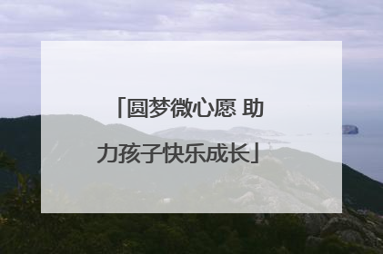 圆梦微心愿 助力孩子快乐成长