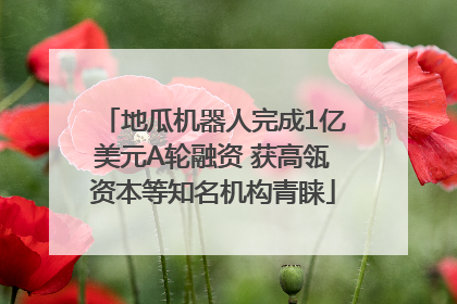 地瓜机器人完成1亿美元A轮融资 获高瓴资本等知名机构青睐