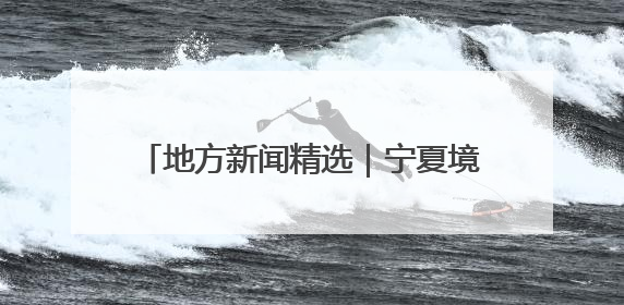 地方新闻精选｜宁夏境内腾格里沙漠锁边全面完成 鄱阳湖通江水体面积超3000平方公里
