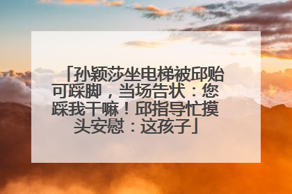 孙颖莎坐电梯被邱贻可踩脚，当场告状：您踩我干嘛！邱指导忙摸头安慰：这孩子