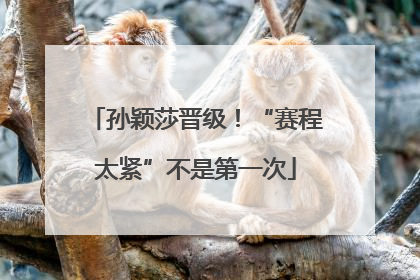 孙颖莎晋级！“赛程太紧”不是第一次