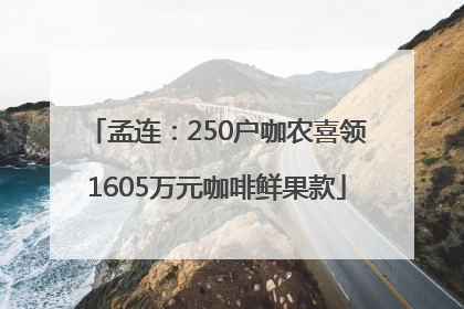 孟连：250户咖农喜领1605万元咖啡鲜果款