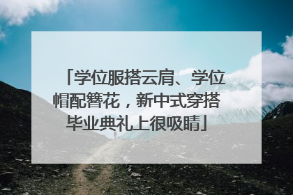 学位服搭云肩、学位帽配簪花，新中式穿搭毕业典礼上很吸睛