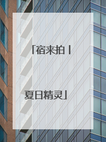 宿来拍丨夏日精灵