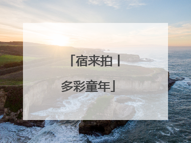 宿来拍丨多彩童年