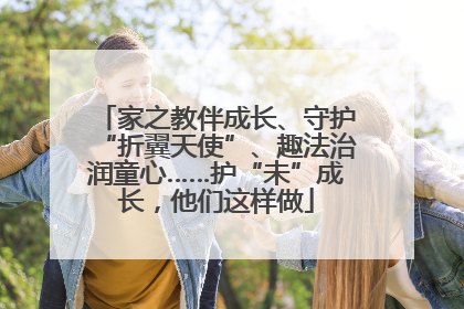 家之教伴成长、守护“折翼天使”、趣法治润童心……护“未”成长，他们这样做