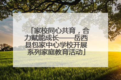 家校同心共育，合力赋能成长——岳西县包家中心学校开展系列家庭教育活动