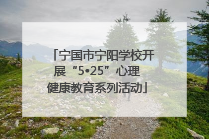 宁国市宁阳学校开展“5•25”心理健康教育系列活动