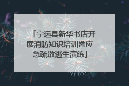 宁远县新华书店开展消防知识培训暨应急疏散逃生演练