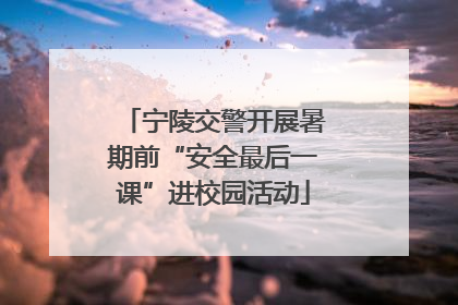 宁陵交警开展暑期前“安全最后一课”进校园活动