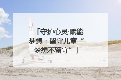 守护心灵·赋能梦想：留守儿童“梦想不留守”