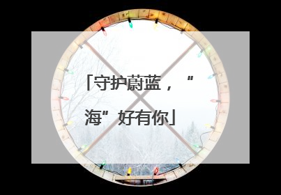 守护蔚蓝，“海”好有你
