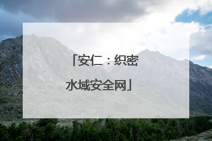 安仁：织密水域安全网