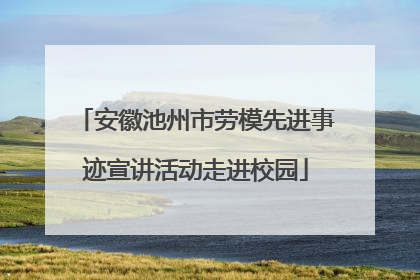 安徽池州市劳模先进事迹宣讲活动走进校园