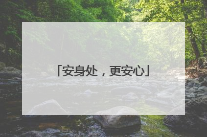 安身处，更安心