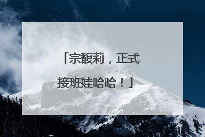 宗馥莉，正式接班娃哈哈！