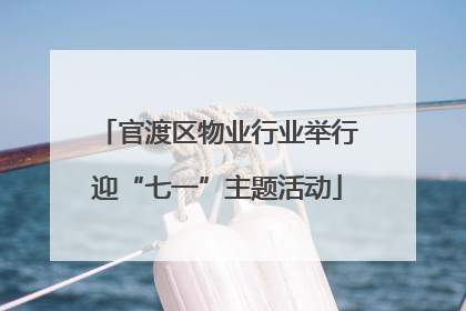 官渡区物业行业举行迎“七一”主题活动