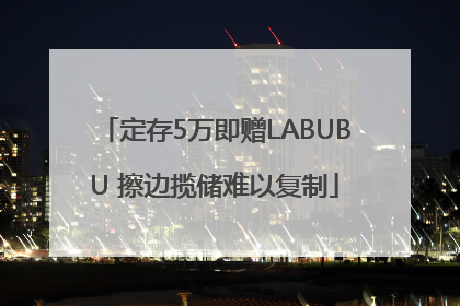 定存5万即赠LABUBU 擦边揽储难以复制
