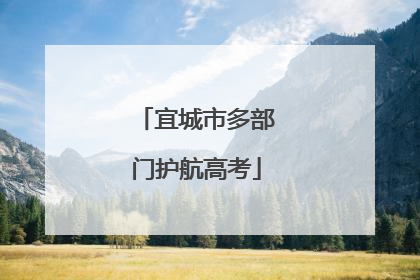 宜城市多部门护航高考