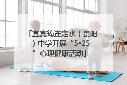 宜宾筠连定水（景阳）中学开展“5•25”心理健康活动