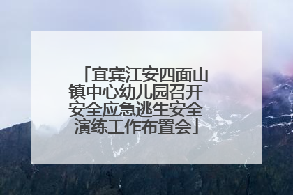 宜宾江安四面山镇中心幼儿园召开安全应急逃生安全演练工作布置会
