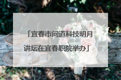 宜春市问道科技明月讲坛在宜春职院举办