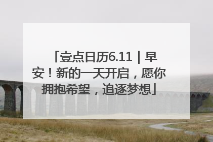 壹点日历6.11｜早安！新的一天开启，愿你拥抱希望，追逐梦想