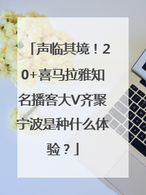 声临其境！20+喜马拉雅知名播客大V齐聚宁波是种什么体验？