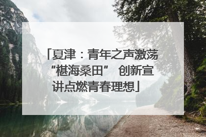 夏津：青年之声激荡“椹海桑田” 创新宣讲点燃青春理想