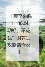夏至来临！“吃对、动好、不花钱”的养生攻略请查收