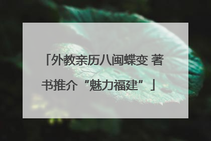 外教亲历八闽蝶变 著书推介“魅力福建”