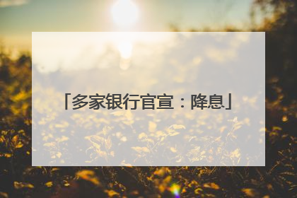 多家银行官宣：降息
