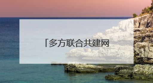 多方联合共建网络防诈新生态