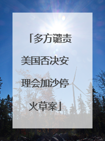 多方谴责美国否决安理会加沙停火草案