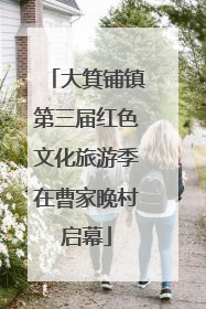 大箕铺镇第三届红色文化旅游季在曹家晚村启幕