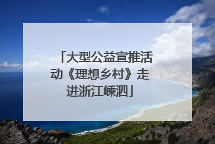大型公益宣推活动《理想乡村》走进浙江嵊泗